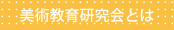 美術教育研究会とは